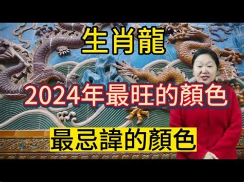 屬龍適合顏色|2024屬龍幾歲、2024屬龍運勢、屬龍幸運色、財位